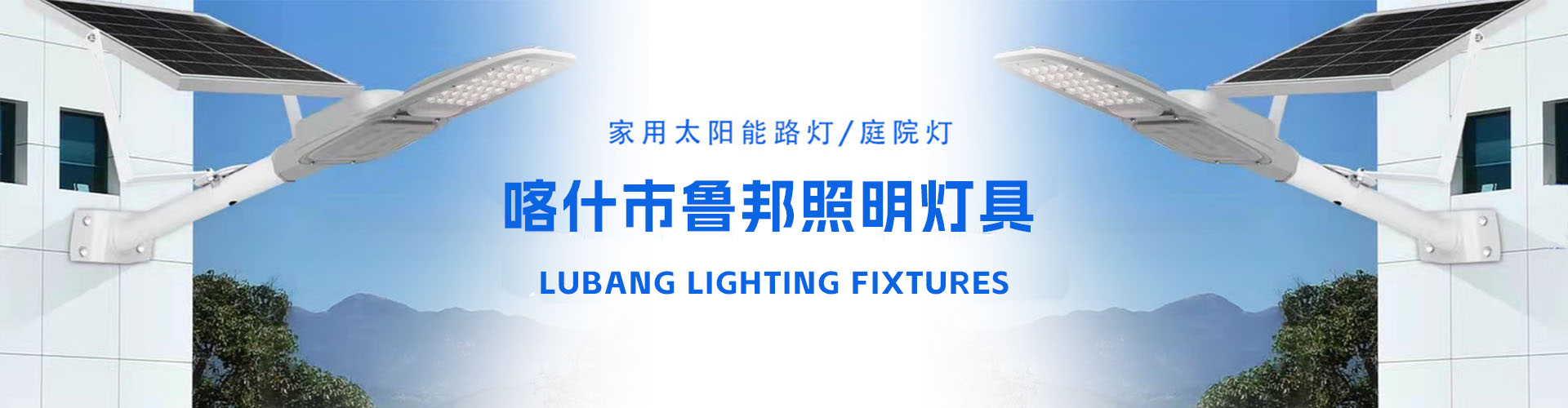 喀什市魯邦照明燈具經(jīng)營部